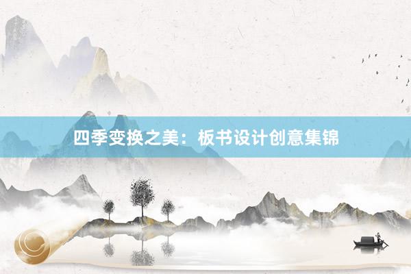 四季变换之美：板书设计创意集锦